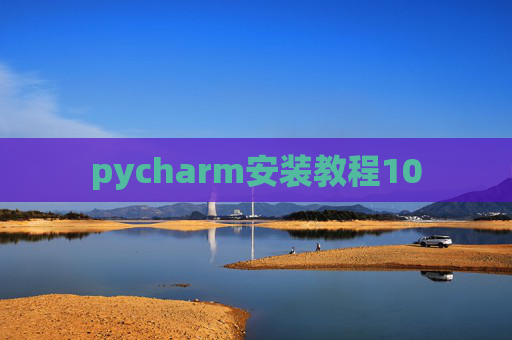 pycharm安装教程10