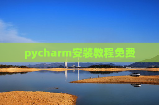 pycharm安装教程免费