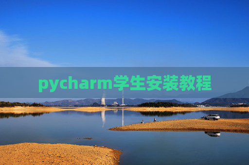 pycharm学生安装教程 pycharm学生安装教程