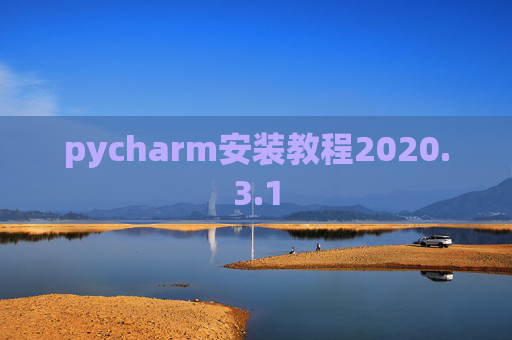 pycharm安装教程2020.3.1